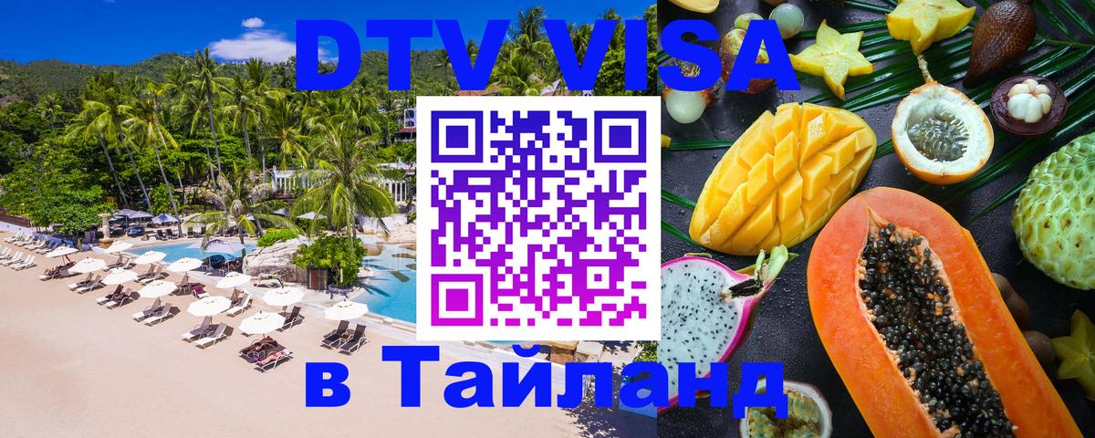 Destination Thailand Visa (DTV виза) Мале 
