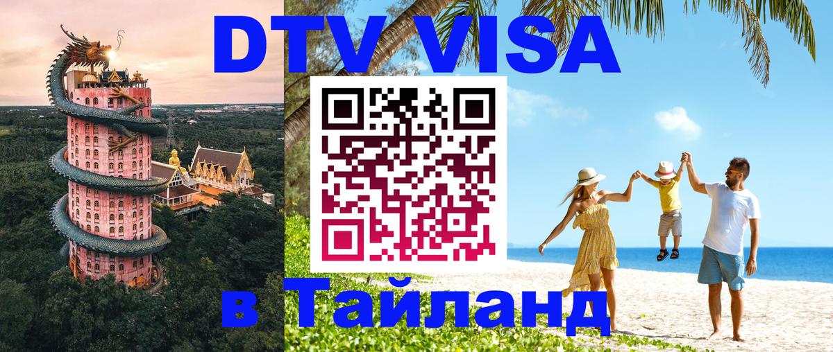 VISA в Тайланд для удалёнщиков 